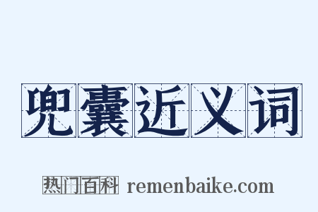 兜囊近义词是什么意思的图片